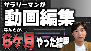 【実体験】会社員が動画編集を副業で開始して半年【稼げるのか・稼げないのか】