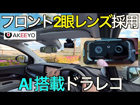 【AI 搭載ドライブレコーダー】フロント2眼レンズの次世代高画質ドラレコ！AI 使用の運転支援+障害物警告機能搭載の AKEEYO AKY-EYES の実力が想像のはるか上だった！【高画質】