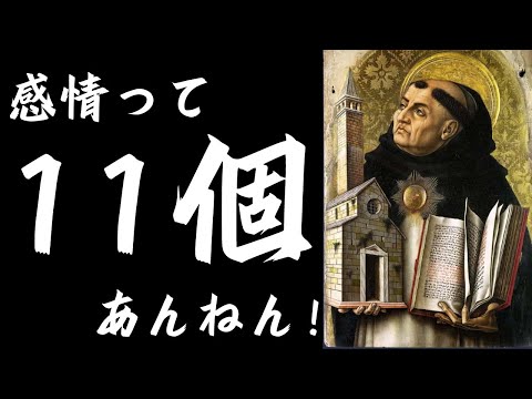 「感情って11個あんねん！」ではじまるポジティブな哲学へようこそ。ロジックを極めた哲学者が語る「人間の感情論」が鋭すぎる！【トマス・アクィナス4】#54