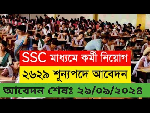 SSC মাধ্যমে কর্মী নিয়োগ | SSC new recruitment #ssc