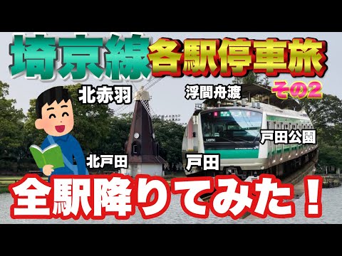 【ぶらり.列車旅】埼京線各駅停車で全駅降りてみた！❷気になる駅前の様子はどんな感じ！