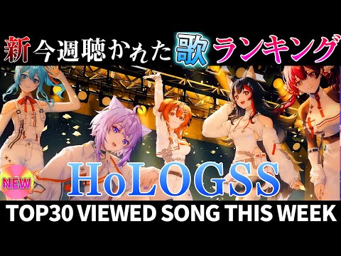 【HoLOGSS】ホロライブ歌ってみた週間ランキング  viewed cover song this week 2024/3/22～3/29【1年期間/1year 】【hololive】