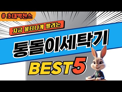 2024 초대박 찬스 통돌이세탁기 추천 대박 가성비 베스트5! 후기 비교