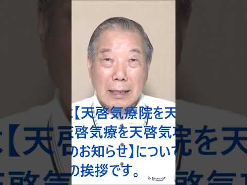 天啓気療院を天啓気功治療院とし天啓気療を天啓気功療法と改称したことのお知らせ