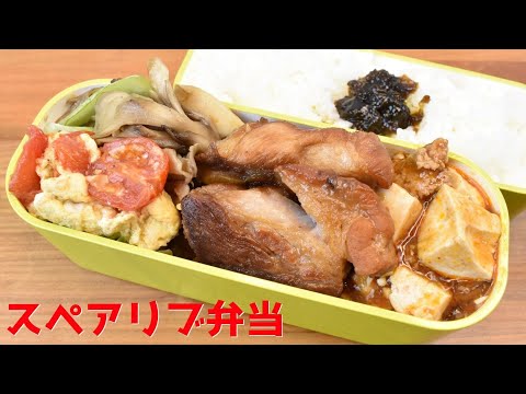 今日の弁当は？【Eng.Sub】スペアリブのマーマレード煮／青梗菜と舞茸の炒めもの／麻婆豆腐／卵とトマトの炒めもの【Simmered spare ribs in marmalade etc.】