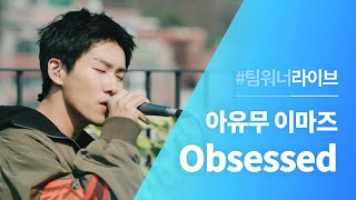 #Team워너 Live : 아유무 이마즈 (Ayumu Imazu) - Obsessed