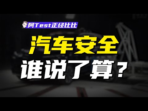 失控、自燃頻發，什麽樣的車才真的安全？【阿Test正經比比】