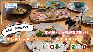 【心斎橋・長堀橋ランチ 2023】(※2023年12月末までの特典あり)　女子会・ママ友ランチに超オススメ！ウマウマ本格隠れ家イタリアン!!「italy_zoo」(イタリーズー)さんをご紹介します！