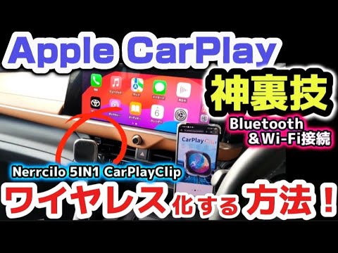 【買わないと損】車でアップルCarPlayをワイヤレス化 これ一択！！最強のアイテム徹底解説！ネルシーロ「Nerrcilo 5IN1 CarPlayClip 」 新型クラウンスポーツ　アルファード