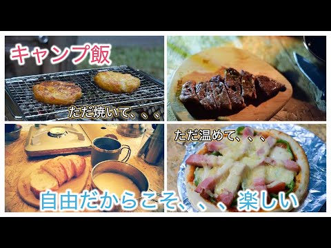 【ソロキャンプ飯】自由だからこそ、、、楽しい