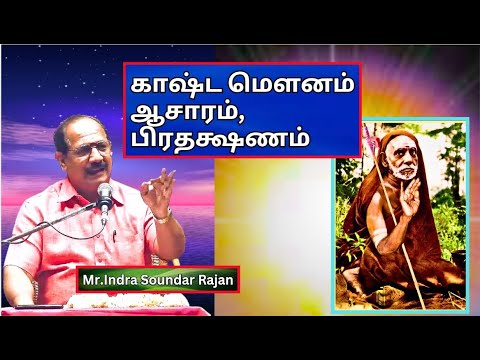 காஷ்ட மௌனம், ஆசாரம், விரதம், காயத்ரி பிரதக்ஷணம் -  Mr. Indra Soundar Rajan