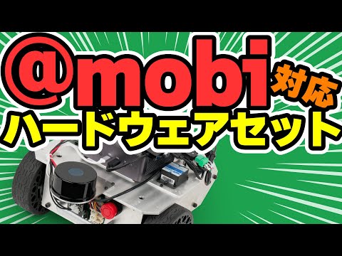 台車ロボット用 @mobi対応ハードウェアセット 紹介動画【高性能な自律走行を手軽に実現可能】