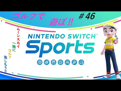 【Nintendo Switch Sports】ライブ配信㊻　ゴルフを中心に＃switch＃スイッチスポーツ＃ゴルフ配信＃ムーンスカイ＃アイテム＃月曜日