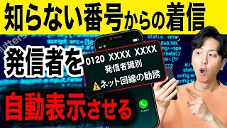 【即使おう！】不明な番号でも相手名を表示させる＆迷惑メール防止するアプリ！