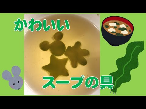 昆布でかわいいスープの具！さしみ昆布の調理方法！