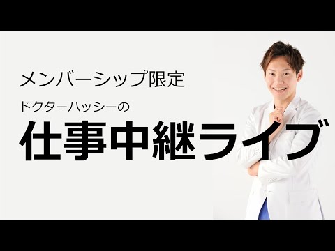 【メンバーシップ限定】誰も得しないドクターハッシーの仕事の様子を無駄に中継します。