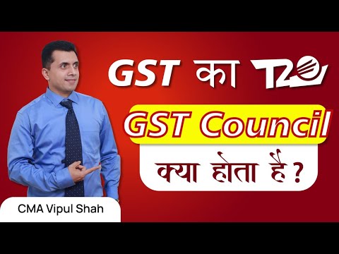 GST Council क्या होता है? | CA/CS/CMA | CMA Vipul Shah