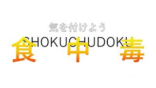 食中毒予防啓発動画カンピロバクター編