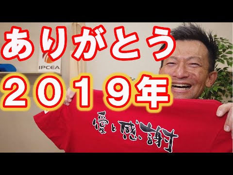 2019年最後に伝えたい言葉