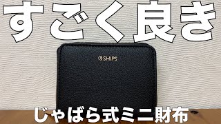 【雑誌付録】ムック本　SHIPS じゃばら式ミニ財布BOOK　開封レビュー