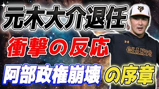 【緊急速報】巨人コーチが退任宣言！元木大介の退任に対する衝撃の反応！ 高木豊の告白！元木コーチの退任は阿部政権崩壊の序章だった！？