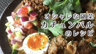 オシャレな副菜「カチュンバル」の作り方【スパイスカレー】