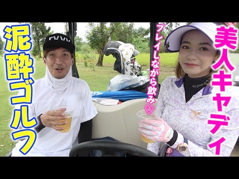 可愛いキャディさんとビール飲みながらゴルフして来ました【EXIT JACKマンぺーコラボ】