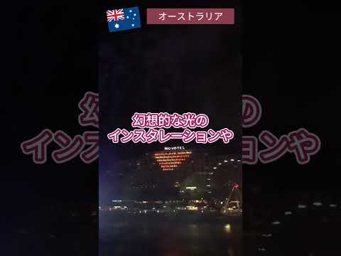 【オーストラリア】光・音楽・アイデアの大規模フェスティバル！Vivid Sydneyをご紹介！　#海外 #オーストラリア  #旅行  #VividSydney #shorts