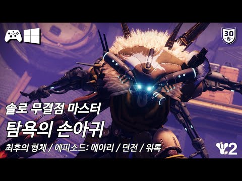 [데스티니 2: 최후의 형체, 에피소드: 메아리] 솔로 무결점 마스터 던전 "탐욕의 손아귀"