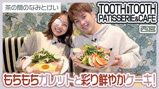 【西宮】ランチ・ティータイムに絶対行きたい！阪急西宮ガーデンズのオシャレカフェ！🍰✨【なみけい】