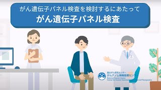 がん遺伝子パネル検査を検討するにあたって　　第 1 部「がん遺伝子パネル検査について」【国立がん研究センターがんゲノム情報管理センター】