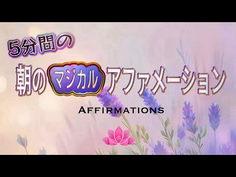 【アファ5分】時間がなくても自分のために5分間聴き流すだけでもOK!｜5分間 朝のマジカルアファメーション🌈✨