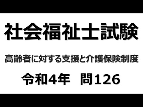 社会福祉士試験　令和4年　問126