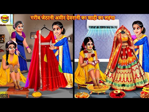 गरीब जेठानी अमीर देवरानी का शादी का लहंगा | Devrani Jethani | Hindi Kahani | Moral Stories | Kahani