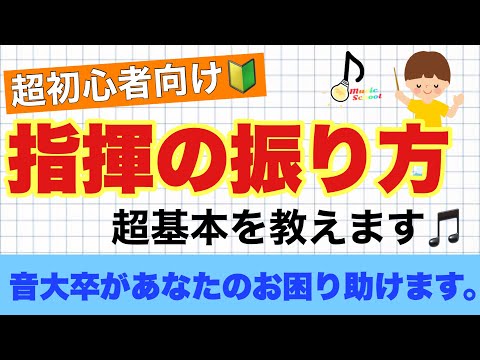 【初心者向け】指揮のしかた【音大卒が教える】