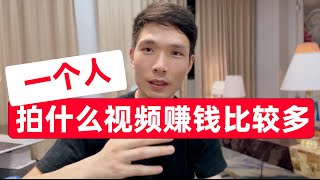 不露脸YouTube新手做什么类型视频最好！28个低调的网上赚钱视频领域大揭秘，自媒体拍什么类型的视频比较好？看完你就有答案