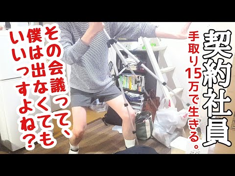 【ド底辺】契約社員として働くおっさんの金なし非正規雇用ライフVlog.38～【無能サラリーマン】