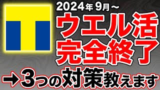 【悲報】ウエル活が2024年9月からVポイント(Tポイント)終了へ…今後の対策は？