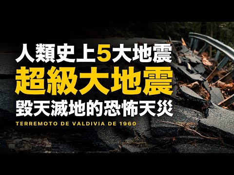 天崩地裂！史上5大超級地震狂襲人類歷史！恐怖回憶重現眼前 | 智慧宇宙 Wisdom 365