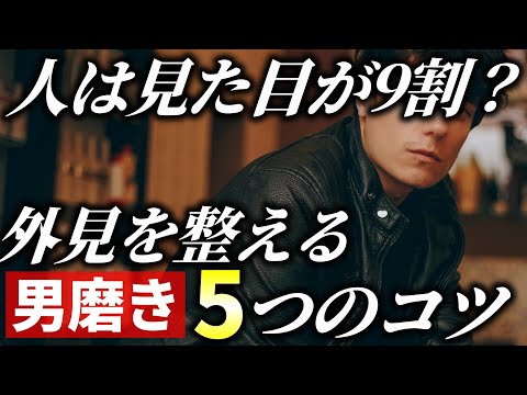 【真実】人は見た目が9割はウソ？男磨きで外見を整える5つのコツ