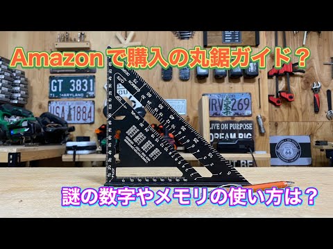 コスパ丸鋸ガイドは使えるか？謎のメモリや数値の使い方は？