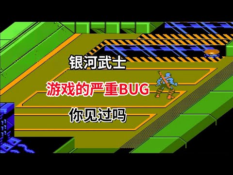 【银河武士】【Zen: Intergalactic Ninja】游戏的严重bug你见过吗——FC的末代神作