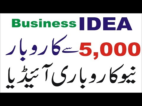 New Small business ideas in pakistan 2019 with low investment Urdu-Hindi