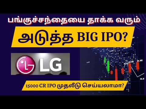 பங்குச்சந்தையை தாக்க வரும் அடுத்த BIG IPO? | Tamil | LG Electronics | @CTA100