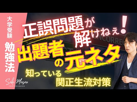 関 正生【大学受験／勉強法】正誤問題で関正生流の徹底対策をするための動画　№240