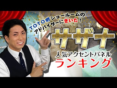 TOTO サザナ　人気アクセントパネルランキング【南大阪編】