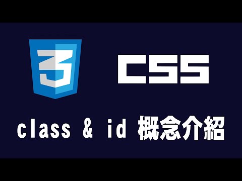 【css】class & id 概念介紹