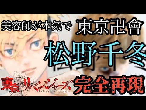 【東京卍リベンジャーズ】【※ネタバレ注意】松野千冬 美容師が本気で作ってみた【完全再現】【Tokyo卍Revengers】【Matsunotihuyu】【アニメ髪型】