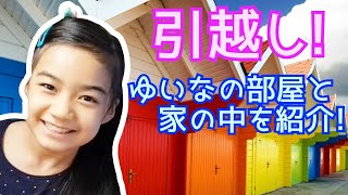 【引越し】【部屋＆家紹介】見せたくなかったゆいなの部屋を初公開しちゃった〜!