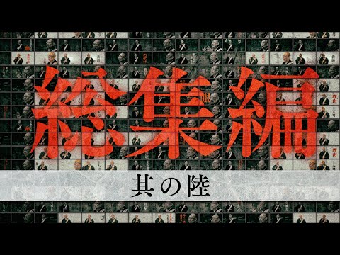 【怪談説法】総集編⑥※作業用  睡眠用